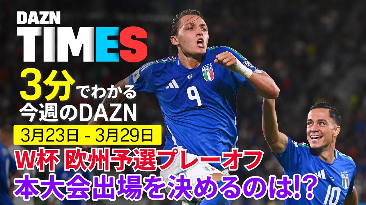 【W杯 欧州予選プレーオフ】 日本の対戦相手は！？ ＆プロ野球開幕！：DAZN TIMES ＃140