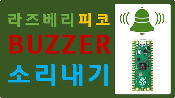 [RPC 08] 라즈베리 피코 Buzzer 소리내기