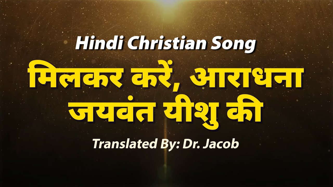     Milkar Kare Aradhana  Christian Worship song with Lyrics  Dr Jacob