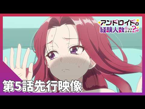 TVアニメ「アンドロイドは経験人数に入りますか？？」第5話 先行映像
