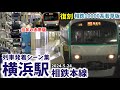 【相鉄10000系復刻塗装も】横浜駅列車発着シーン集[相鉄線,相鉄本線,相鉄,相模鉄道](2024.5.24)