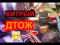 Осторожней с датчиком температуры двигателя,он может навредить/наглядный признак неисправности дтож