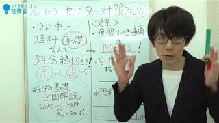 センター対策2020文系　理科(基礎)なんて12月中に過去問5年分終わらせろ! 生物基礎は全問解説やってます。