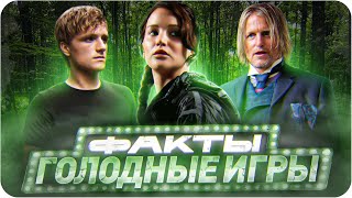 Голодные игры - интересные факты | Самые интересные факты о фильме