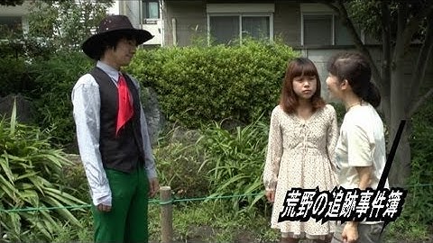 荒野の追跡事件簿 第2話 オミプロ特撮自主映画