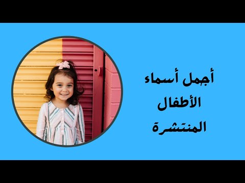 أجمل أسماء الأطفال المنتشرة