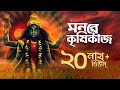 Mon Re Krishikaaj (মন রে কৃষিকাজ) | Shyama Bandana | Arijit Chakraborty | SVF Devotional