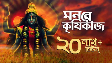 Mon Re Krishikaaj (মন রে কৃষিকাজ) | Shyama Bandana | Arijit Chakraborty | Aalo