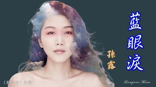藍眼淚 Lan yan lei 孫露 Sun Lu #動態歌詞 Pinyin/Lyrics Music
