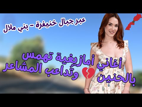 أغاني أمازيغية تهمس بالحنين وت داعب المشاعر عبر جبال خنيفرة بني ملال