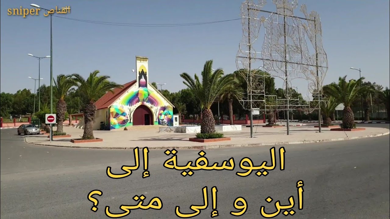 اليوسفية الى أين والى متى؟