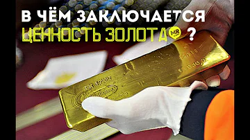 В чём заключается ценность золота? Почему золото никогда не обесценится?