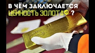 В чём заключается ценность золота? Почему золото никогда не обесценится?
