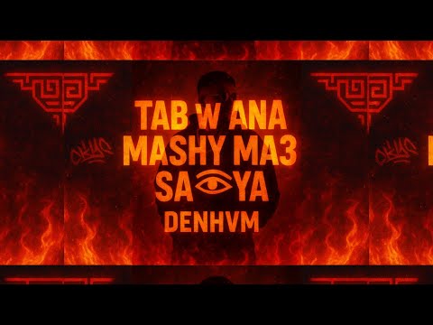     3  دنهم وانا ماشي مع سعدية      