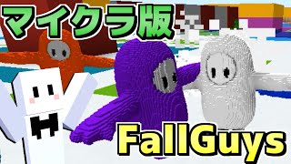 マイクラ版「Fall Guys」がカオスすぎた【マインクラフト】