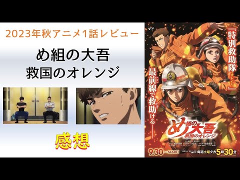 【2023年秋アニメ1話感想】め組の大吾 救国のオレンジ【人の命を救い自分も守るための厳しさ！】