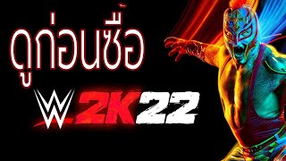 WWE 2K22 ควรซื้อดี หรือรอก่อน