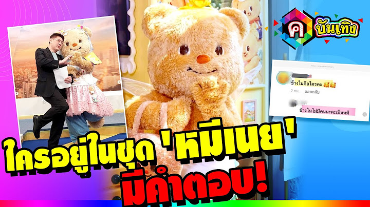 ไวรัลดัง น้องหมีเนย ออกรายการ จนมีคนถาม ข้างในมีใครอยู่