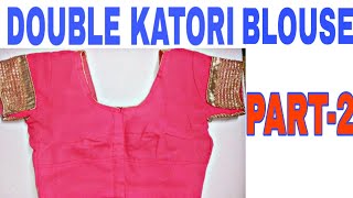 Double katori blouse design blouse stitching | blouse ki cutting and stitching designer blouse