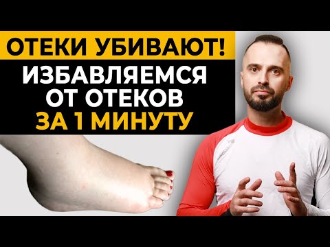 Убери отёки ног за МИНУТУ! Самый эффективный способ убрать отеки ног!