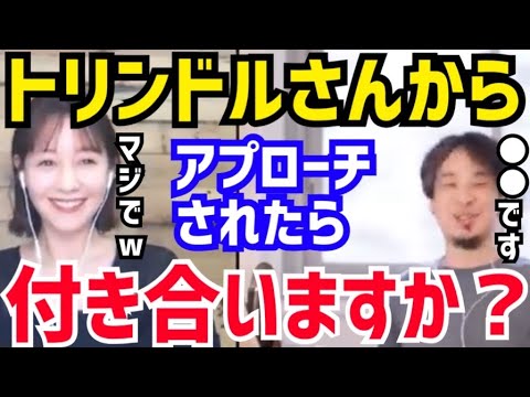 【ひろゆき&トリンドル玲奈】正直に言うと●●ですね。こういう質問はマジでやめてほしいです。西村博之がトリンドル玲奈にアプローチされた場合の対応について語る【切り抜き/コラボ/論破/独身/結婚/恋愛】