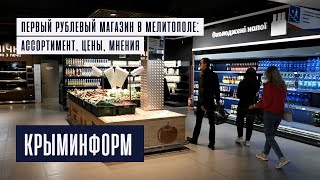 Первый рублевый магазин в Мелитополе: российские товары, цены, мнения