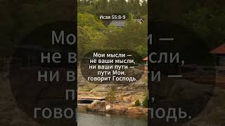 Божьи планы совершенны | Исаия 55:8–9 | Слово из Библии