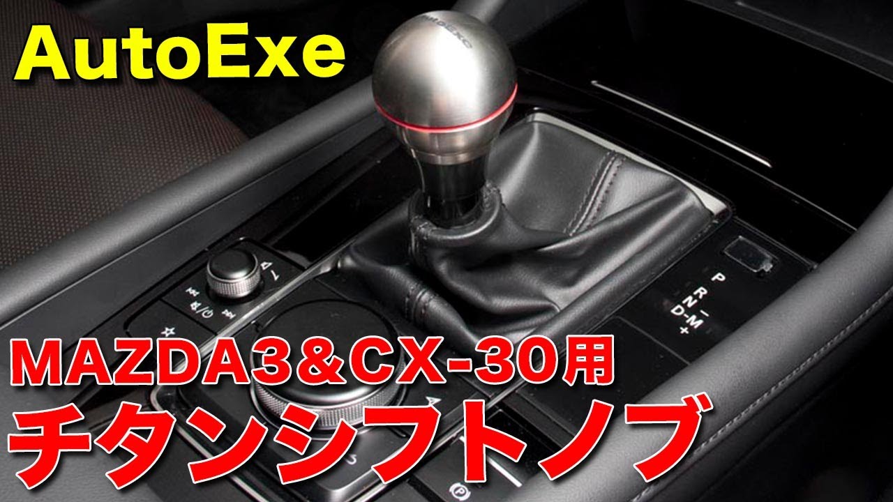 純チタンシフトノブでMAZDA3とCX-30にスポーティーさを!!機能性と 