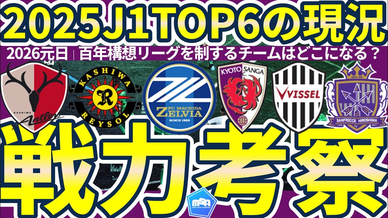 【2025J1TOP6の移籍市場の現況戦力考察】虎視眈々な鹿島&町田/ピンポイントに留める柏&京都/新監督体制でシステム変更の可能性もある神戸&広島