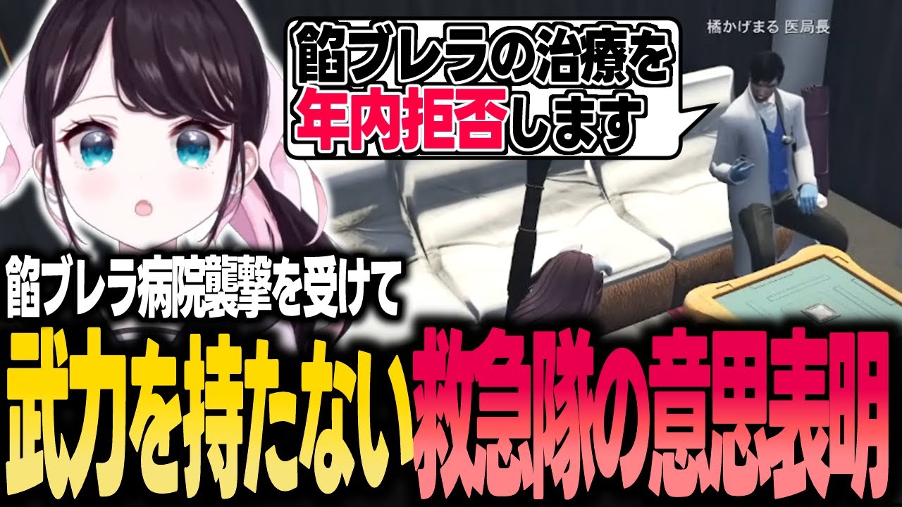 【ストグラ】餡ブレラの病院襲撃に対して救急隊の武力ではない意思表明【花芽なずな/ぶいすぽ/切り抜き】
