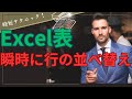 【Excel】超時短！行の並び替え(Shift＋スペース→Shift＋ドラッグ)