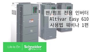 [웨비나] 팬/펌프 전용 인버터 Altivar Easy 610 인버터 E-Learning 1편 | 슈나이더 일렉트릭 코리아