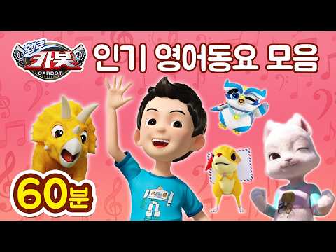 [헬로카봇 영어동요 | 가사포함] 카봇 영어동요 모아보기 🎶  | 60분
