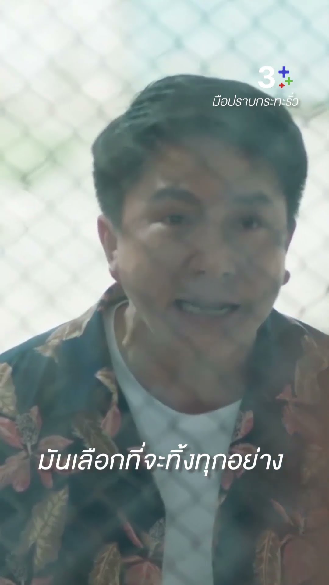 มึงเลือกที่จะหนี ก็ต้องหนีไปตลอดชีวิต #มือปราบกระทะรั่ว #ชายชาตโยดม #ละครช่อง3