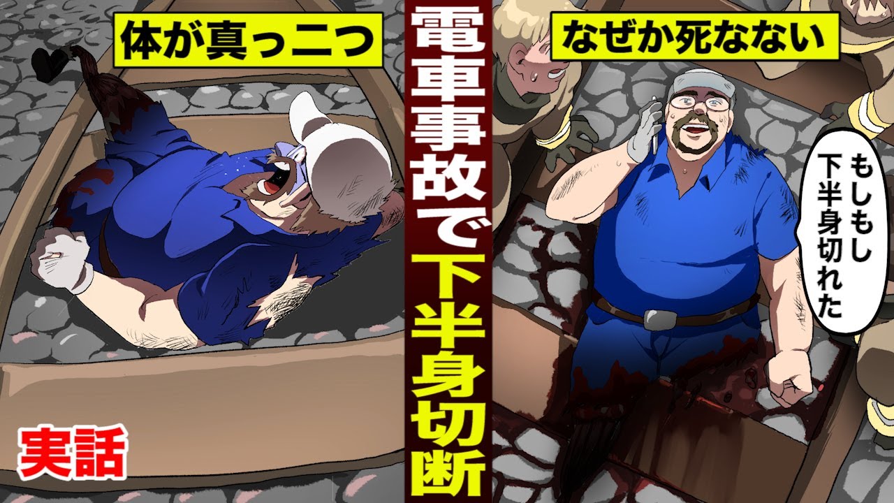 実話 電車事故で体が真っ二つになった男 下半身がないのになぜか死なない 的youtube视频效果分析报告 Noxinfluencer