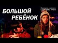 Короткометражная комедия «Большой Ребёнок» | Озвучка DeeaFilm