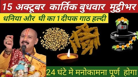15 अक्टूबर कार्तिक बुधवार मुट्ठी भर धनिया और घी का एक दीपक गांठ हल्दी 24 Pardip mishra #upay 
