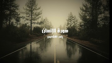 ياسر القشعمي - سورة الانسان - (جامع السريع ١٤٤٠هـ)