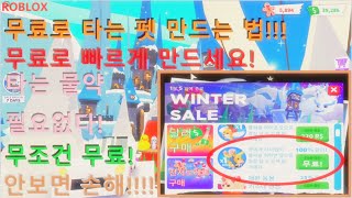 입양하세요 타는 물약이 무료?!?! 타는 펫 무한 만들기!!! 1% 고수의 방법공개!!!(로블록스,입양하세요)