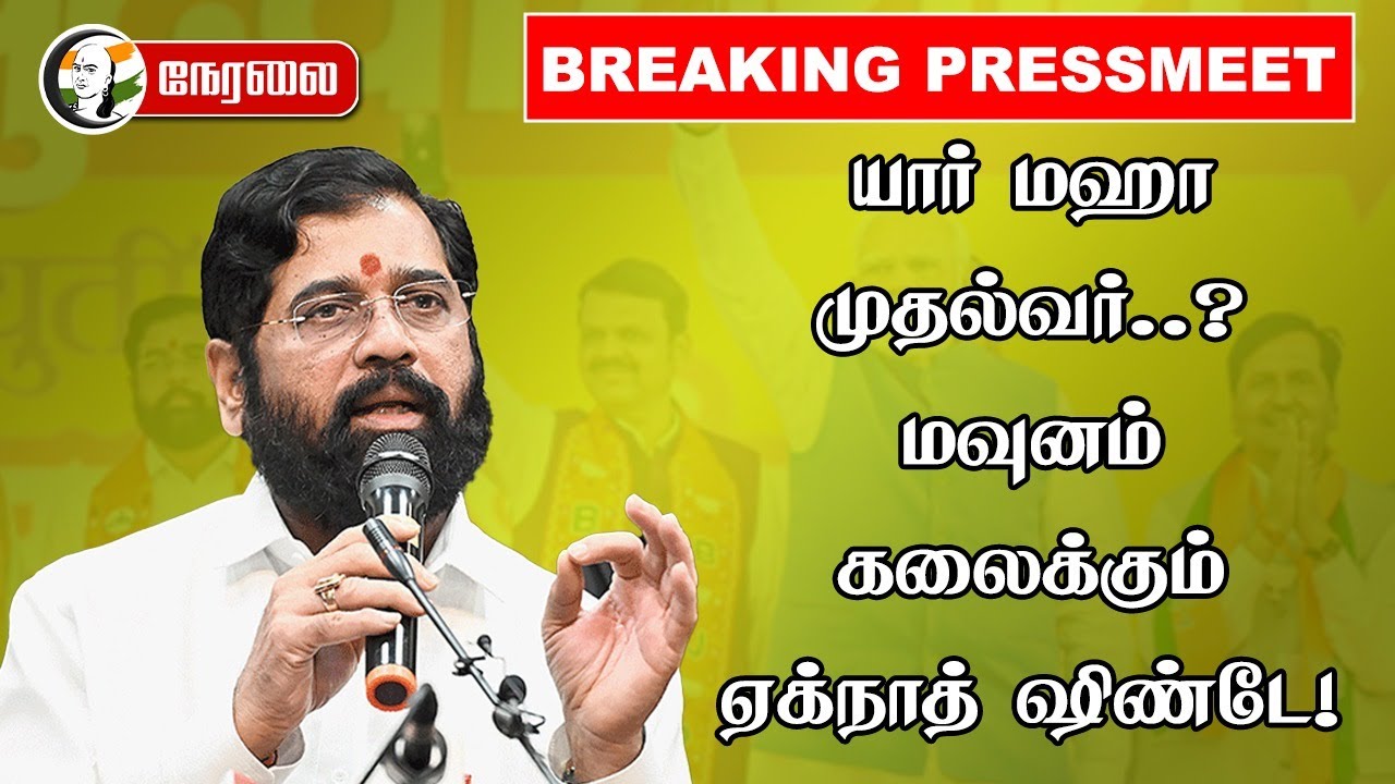 🔴LIVE : Maharashtra CM யார்? Eknath Shinde Press Meet | Shiv Sena | Devendra Fadnavis | BJP