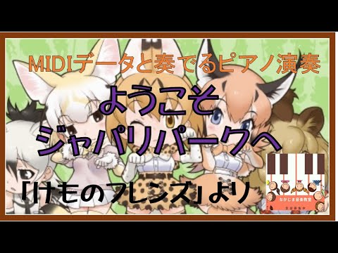 ようこそジャパリパークへ　けものフレンズより【MIDIデータと楽しくピアノ演奏】