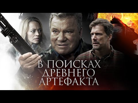 В Поисках Древнего Артефакта Фантастика Приключения Hd