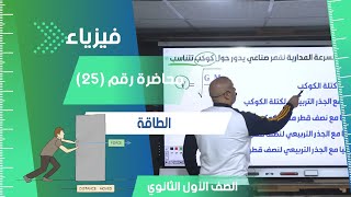 الطاقة - محاضرة (25) - الفيزياء للصف الأول الثانوي 2024 #فيزياء #تعليم #اولي_ثانوي