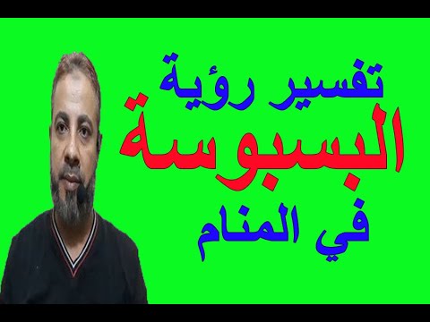 تفسير حلم رؤية البسبوسة والحلويات في المنام اسماعيل الجعبيري