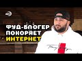 Почти 250 тыс. зрителей! Фуд-блогер из Дагестана покоряет YouTube