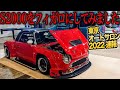 S2000のフィガロ化とか、AE86のGRヤリス化とか…東京オートサロン2022で見たやり過ぎマシンたち【速報TAS2022全ホールレポート後編】