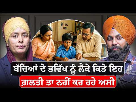 ਕਿਤੇ ਤੁਸੀਂ ਆਪਣੇ ਬੱਚਿਆਂ ਦਾ ਭਵਿੱਖ ਤਾਂ ਨਹੀਂ ਬਰਬਾਦ ਕਰ ਰਹੇ ❓ | Sikhi Talks