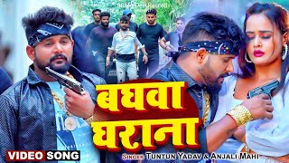 #Video - #Tuntun Yadav - बघवा घराना | #Anjali Mahi | Baghwa Gharana | Bhojpuri Song 2023