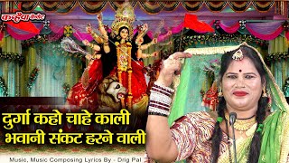 देवी माँ का बुंदेली भजन | दुर्गा कहो चाहे काली भवानी संकट हरने वाली भक्त तुम्हारी मैया वंदना भास्कर