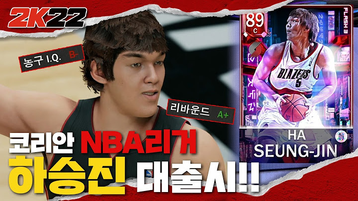 NBA2K22 l NBA의 유일한 한국인 하승진, 드디어 등장! 국뽕 오진다